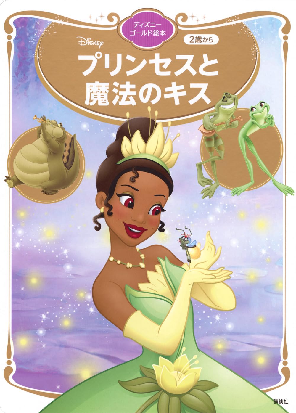 Amazon.co.jp: プリンセスと魔法のキス ディズニーゴールド絵本